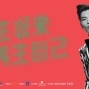 2018 蕭敬騰娛樂先生世界巡迴演唱會 高雄巨蛋 - 雅聞倍優-封面
