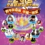 迎接2013年全嘉藝起來跨年晚會-封面