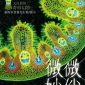 「微妙微俏－大自然的奇珍幻影」特展