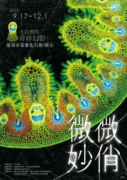 「微妙微俏－大自然的奇珍幻影」特展-封面