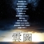 【電影】雲圖:穿越過去未來-封面