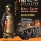 「千古一帝-秦始皇 地宮與兵馬俑大揭密」特展 2012/11/17~2013/4/7 君臨高雄科工館 「千古一帝-秦始皇 地宮與兵馬俑大揭密」特展 2012/11/17~2013/4/7 君臨高雄科工館