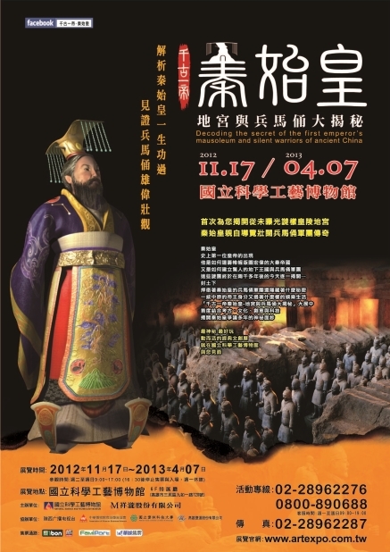 [售票]「千古一帝－秦始皇　地宮與兵馬俑大揭密」特展 2012/11/17~2013/4/7　君臨高雄科工館-封面