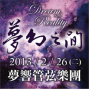 夢響管弦樂團《夢幻之間》-封面