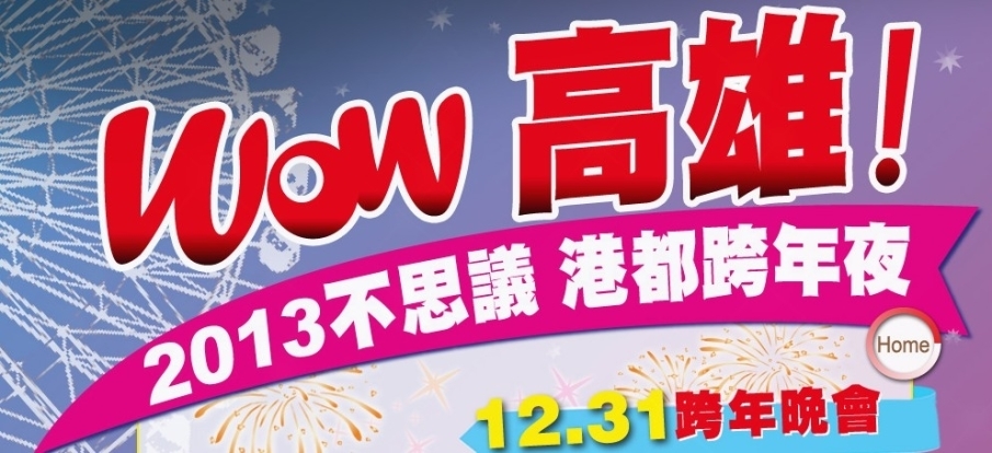 Wow高雄！2013不思議港都跨年夜-封面