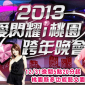 2013愛閃耀 i桃園跨年演唱會