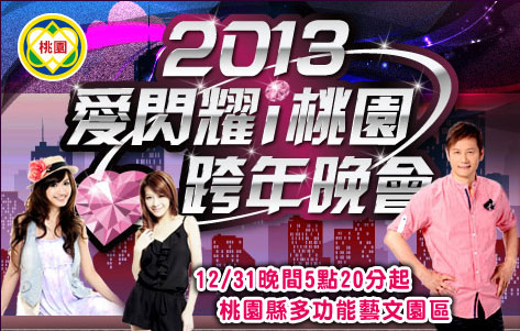 2013愛閃耀 i桃園跨年演唱會-封面