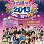 2013中壢跨年晚會－媚力四射 群星閃耀在中壢-封面