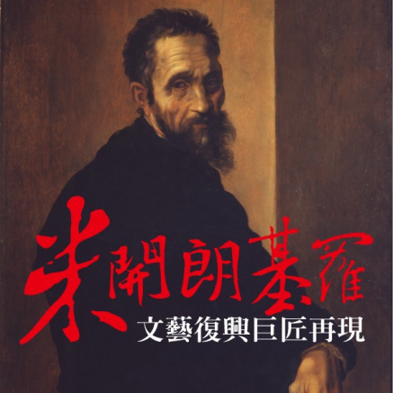 [售票][心得]文藝復興巨匠再現－米開朗基羅特展-封面