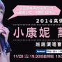 小康妮 萬有引力 2014台灣巡迴演唱會-封面