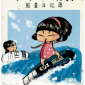 2012『新月‧歲末藝術季』兒童創意繪本 免費講座　開放報名囉！
