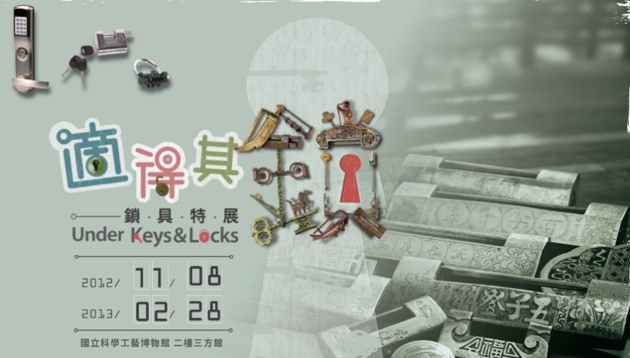 【科學工藝博物館】適得其鎖－鎖具特展-封面