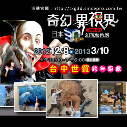 [售票]【台中世貿】奇幻異視界‧3D幻視藝術展-封面