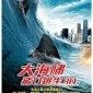 【電影】大海嘯鯊口逃生 【電影】大海嘯鯊口逃生