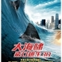 【電影】大海嘯鯊口逃生-封面
