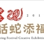 【高雄市文化局】2013「話蛇添福」-封面