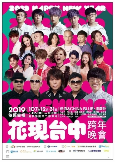 『花現台中』迎接2019跨年晚會 臺中后里麗寶樂園-封面