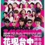 『花現台中』迎接2019跨年晚會 臺中后里麗寶樂園-封面