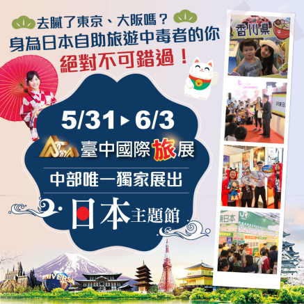 [售票]2019 台中國際旅展 05/31~06/03 臺中國際展覽館 旅展-封面