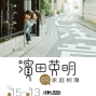 【駁二藝術特區】「濱田英明的家庭相簿」攝影展-封面 【駁二藝術特區】「濱田英明的家庭相簿」攝影展-封面
