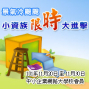 景氣冷颼颼 小資族限時大進擊 好禮大方送-封面