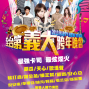 【義大世界】2013全台第義大跨年晚會-封面