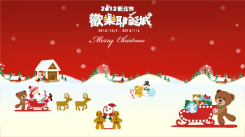 2012新北市歡樂耶誕城－聽見四季板橋－頑童鬧冬-封面