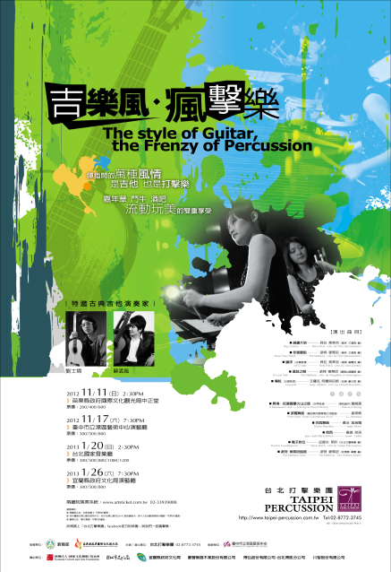 [售票]台北打擊樂團年度公演『吉樂風‧瘋擊樂』-封面