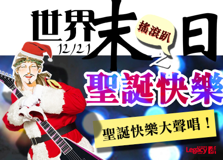 [售票]【Legacy Taipei 傳】世界末日之聖誕快樂 搖滾趴-封面