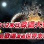 2012末日歌唱大賽 一起歡唱渡過世界末日-封面