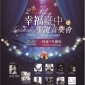 2012幸福台中‧聖誕音樂會