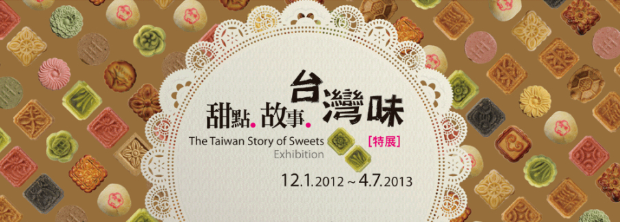 [心得]【台北故事館】甜點‧故事‧台灣味-封面