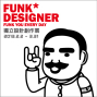 【FUNK DESIGNER 獨立設計創作展】贈獎活動~再加碼!-封面