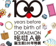 【松山菸廠創意園區】哆啦A夢誕生前100年特展入場門票2張