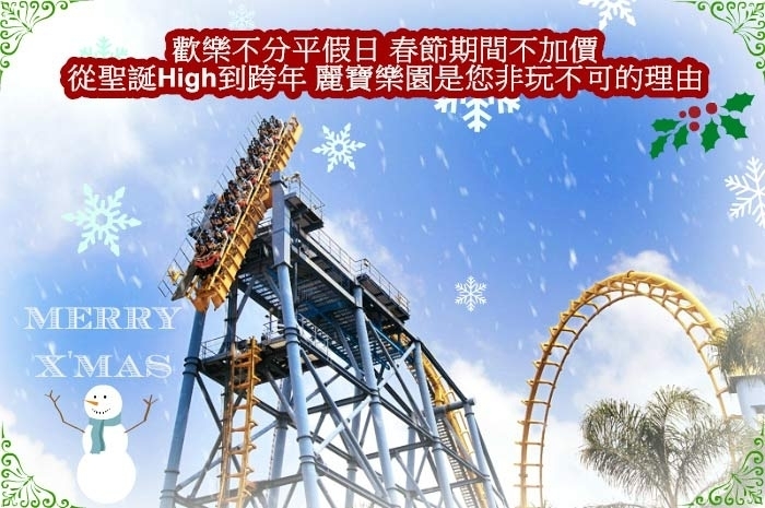 [售票]【麗寶樂園】瘋狂聖誕跨年－「限時搶購」單人全票↘$399元！（原價$800元）-封面