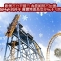 【麗寶樂園】瘋狂聖誕跨年－「限時搶購」單人全票↘$399元！（原價$800元）-封面