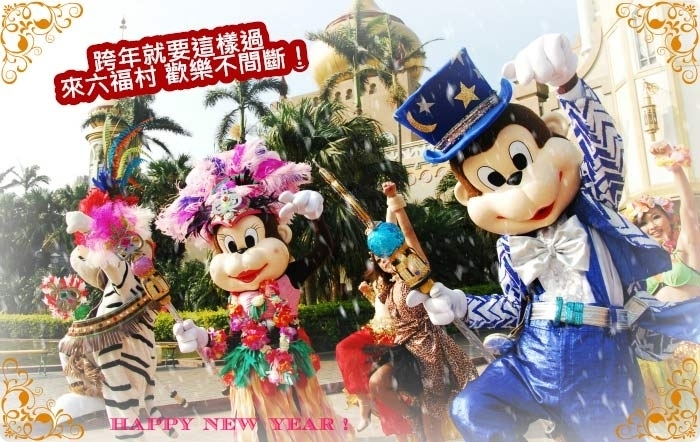 [售票][心得]【六福村主題遊樂園】跨年狂歡門票↘53折！-封面