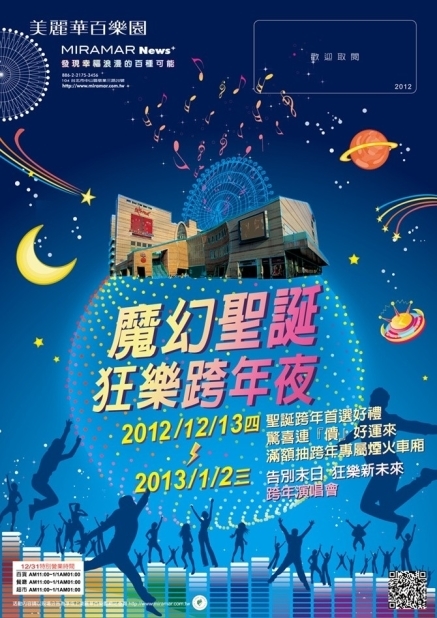 【美麗華百樂園】『魔幻聖誕』狂樂跨年夜-封面