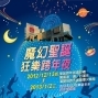 【美麗華百樂園】『魔幻聖誕』狂樂跨年夜-封面