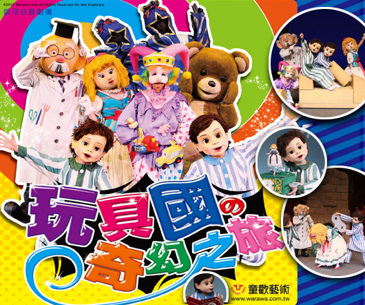 [售票]【銀河谷音劇團】玩具國的奇幻之旅-台中-封面