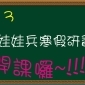 2013寒假研習營招生中 -「說唱娃娃兵」 2013寒假研習營招生中 -「說唱娃娃兵」