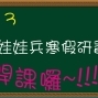 2013寒假研習營招生中 -「說唱娃娃兵」-封面 2013寒假研習營招生中 -「說唱娃娃兵」-封面