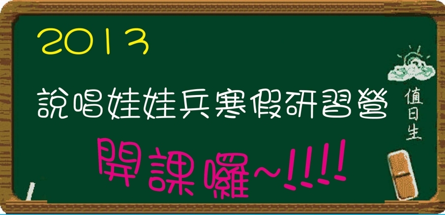 2013寒假研習營招生中 -「說唱娃娃兵」-封面 2013寒假研習營招生中 -「說唱娃娃兵」-封面