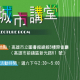 【高雄市文化局】2015城市講堂1-4月活動-相關圖片
