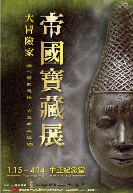 [售票]【中正紀念堂】大冒險家：帝國寶藏展－探索人類的起源&古文明之謎！-封面