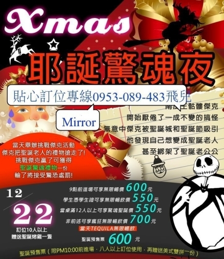 Mirror耶誕12/22（六）驚魂夜暢飲優惠價（預售票開賣囉!!）訂位當天TEQUILA無限暢飲-封面