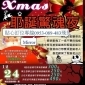台北東區Mirror Lounge耶誕驚魂夜12/24超低耶誕價250起
