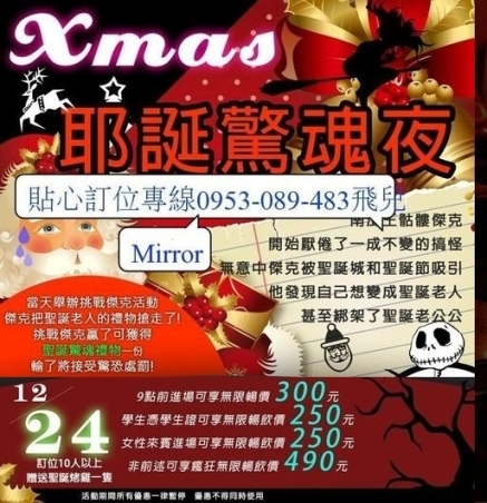 台北東區Mirror Lounge耶誕驚魂夜12/24超低耶誕價250起-封面