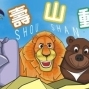 【壽山動物園】2012親子寫生/著色比賽-封面