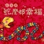 在宜蘭”蛇”麼都幸福-紀念紅包暨春聯發表-封面 在宜蘭”蛇”麼都幸福-紀念紅包暨春聯發表-封面